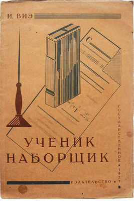 Виэ И. Ученик-наборщик / Перераб. пер. с нем. Л.А. Тумермана. М.; Л., 1927.